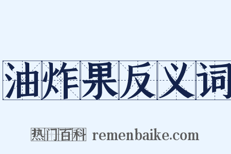油炸果反义词是什么意思的图片